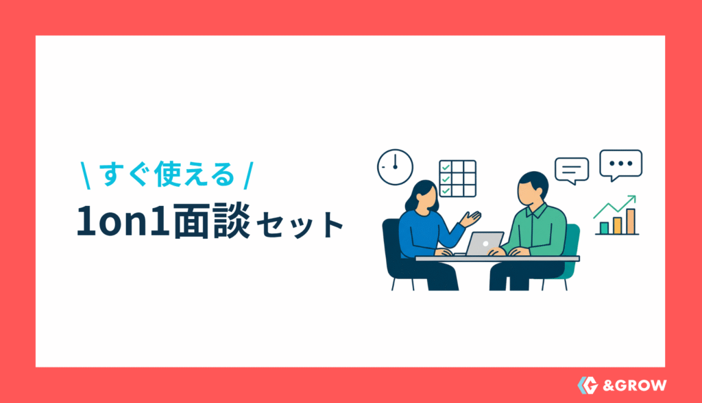 すぐ使える1on1面談セット