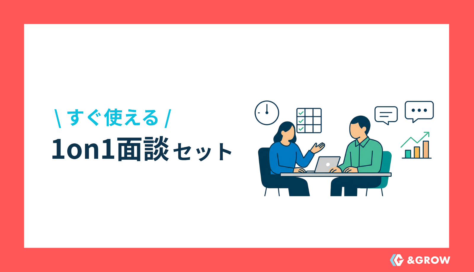 すぐ使える1on1面談セット