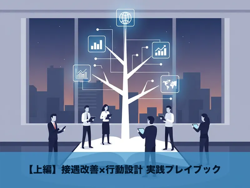 接遇改善×行動設計 実践プレイブック