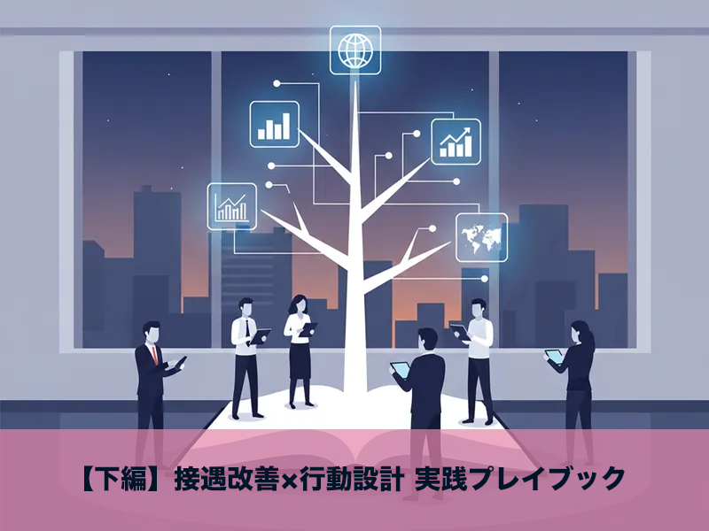 学習を標準に変えるナレッジマネジメント【下編】