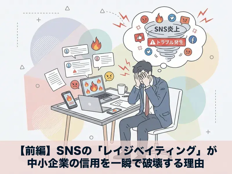 SNSの「レイジベイティング」について